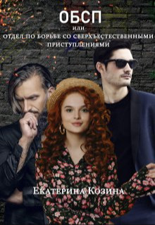 Отдел по борьбе со сверхъестественными преступлениями 2 (СИ)