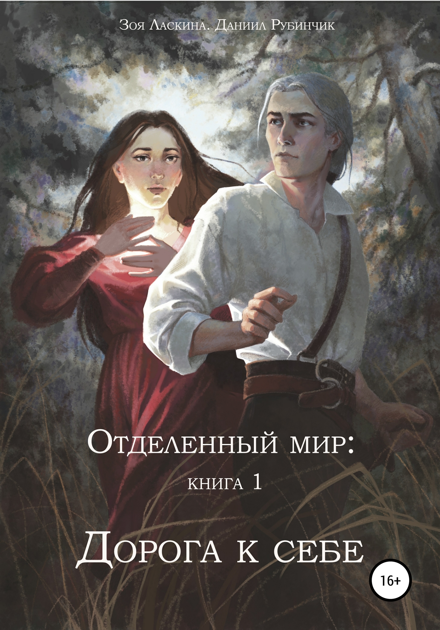 Отделенный мир: книга 1. Дорога к себе