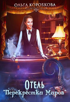 Отель "Перекрестки Миров" (СИ)