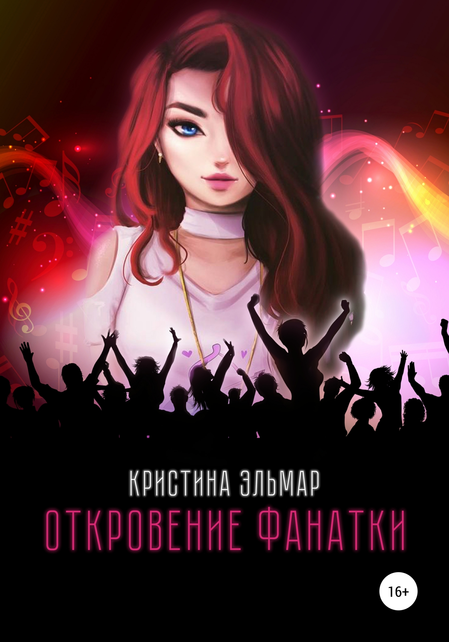 Откровение фанатки