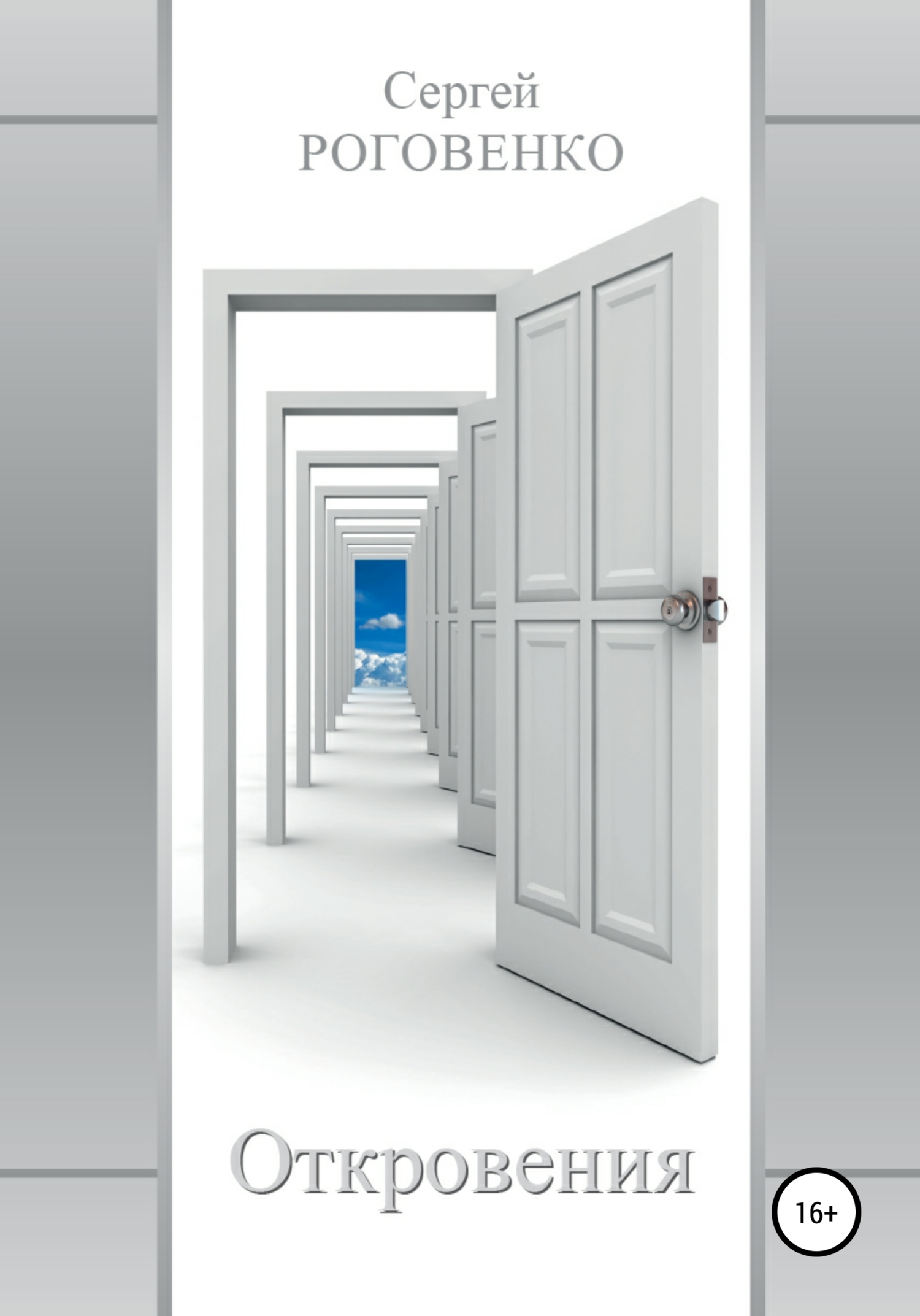 Откровения