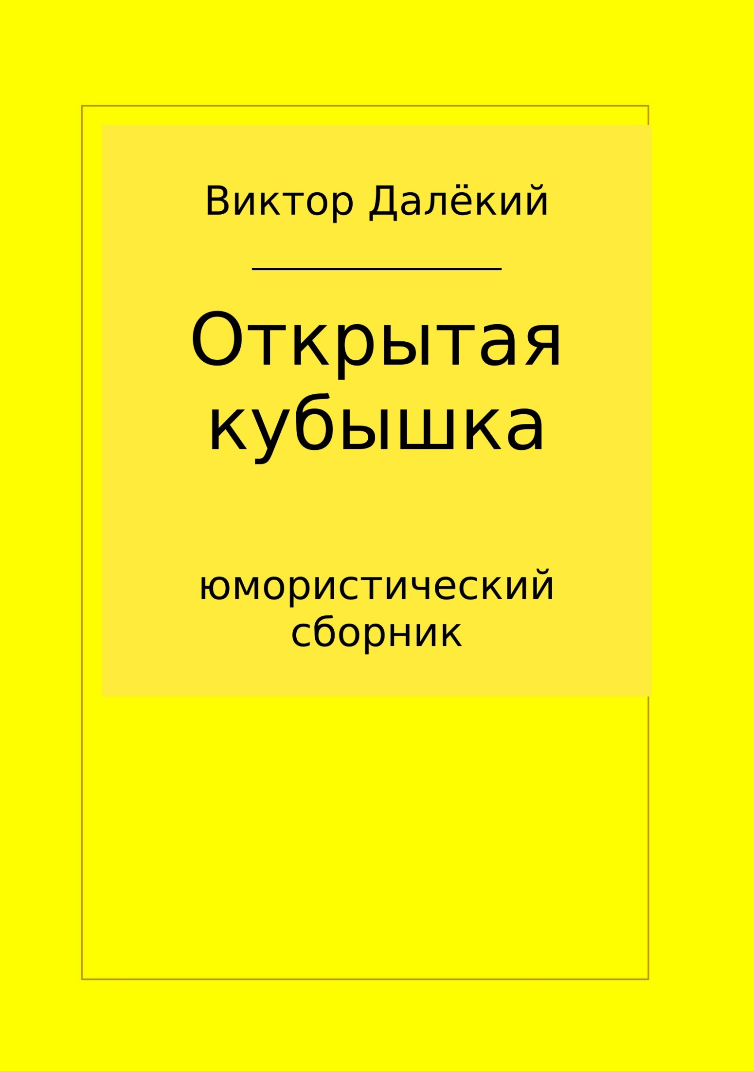 Открытая кубышка