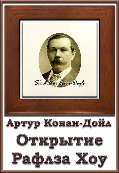 Открытие Рафлза Хоу