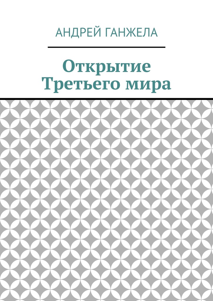 Открытие Третьего&nbsp;мира