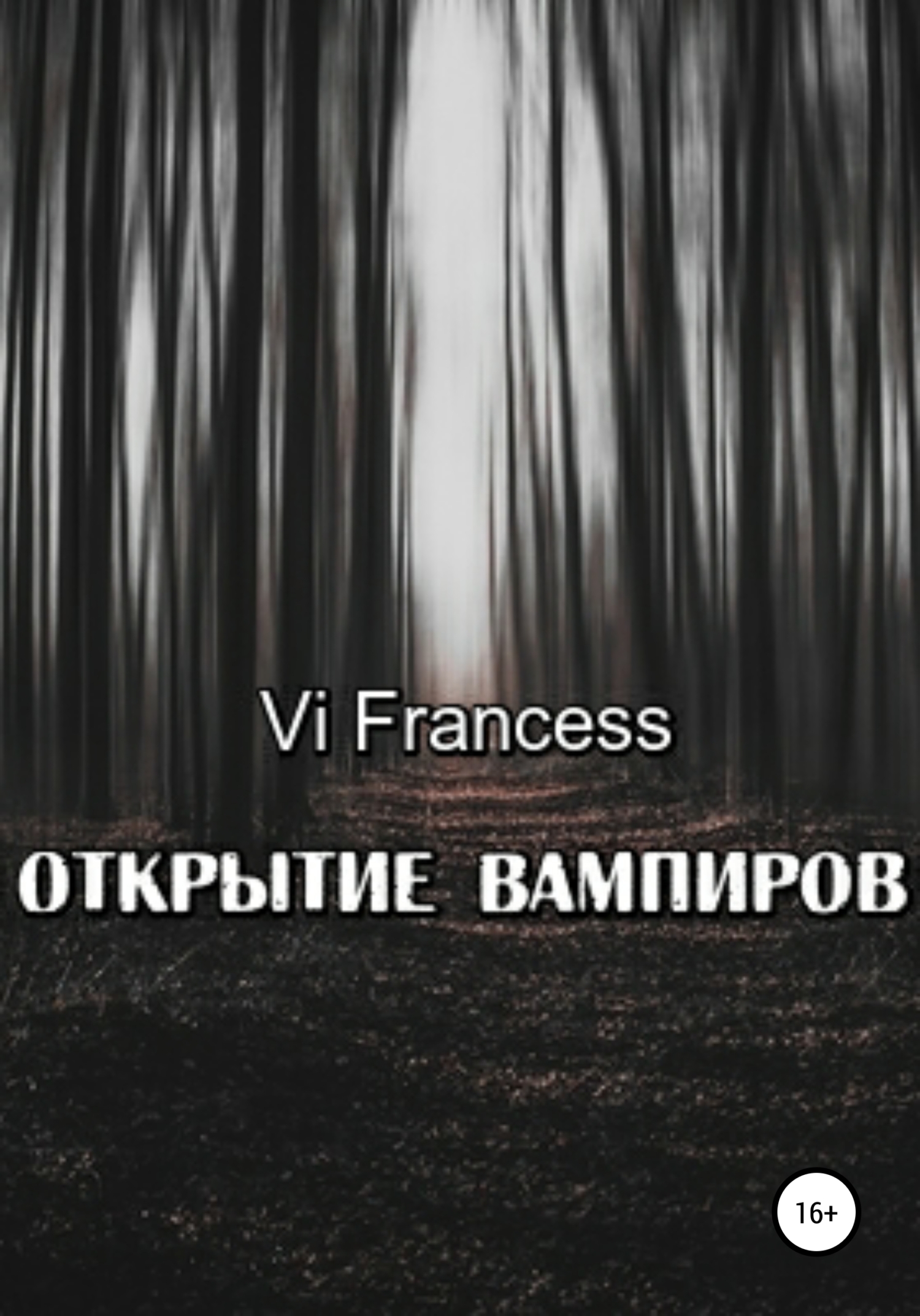 Открытие Вампиров