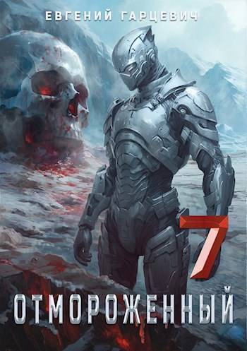 Отмороженный 7.0 (СИ)