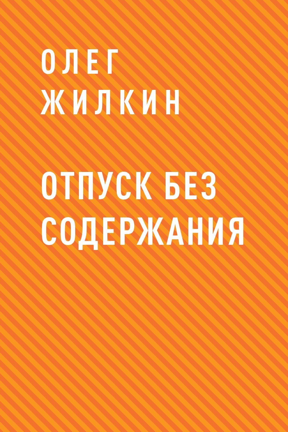 Отпуск без содержания