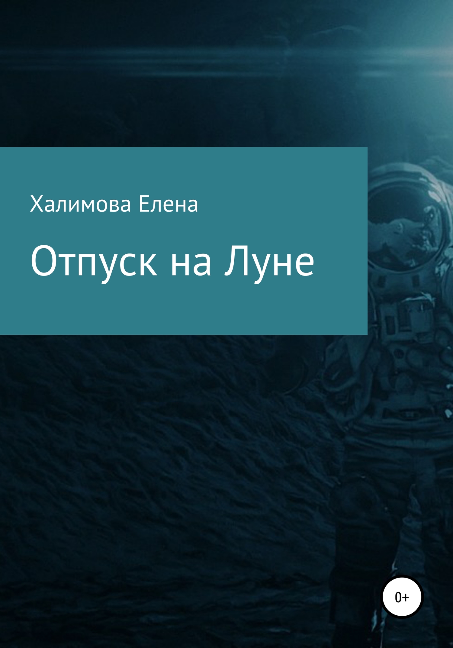 Отпуск на Луне