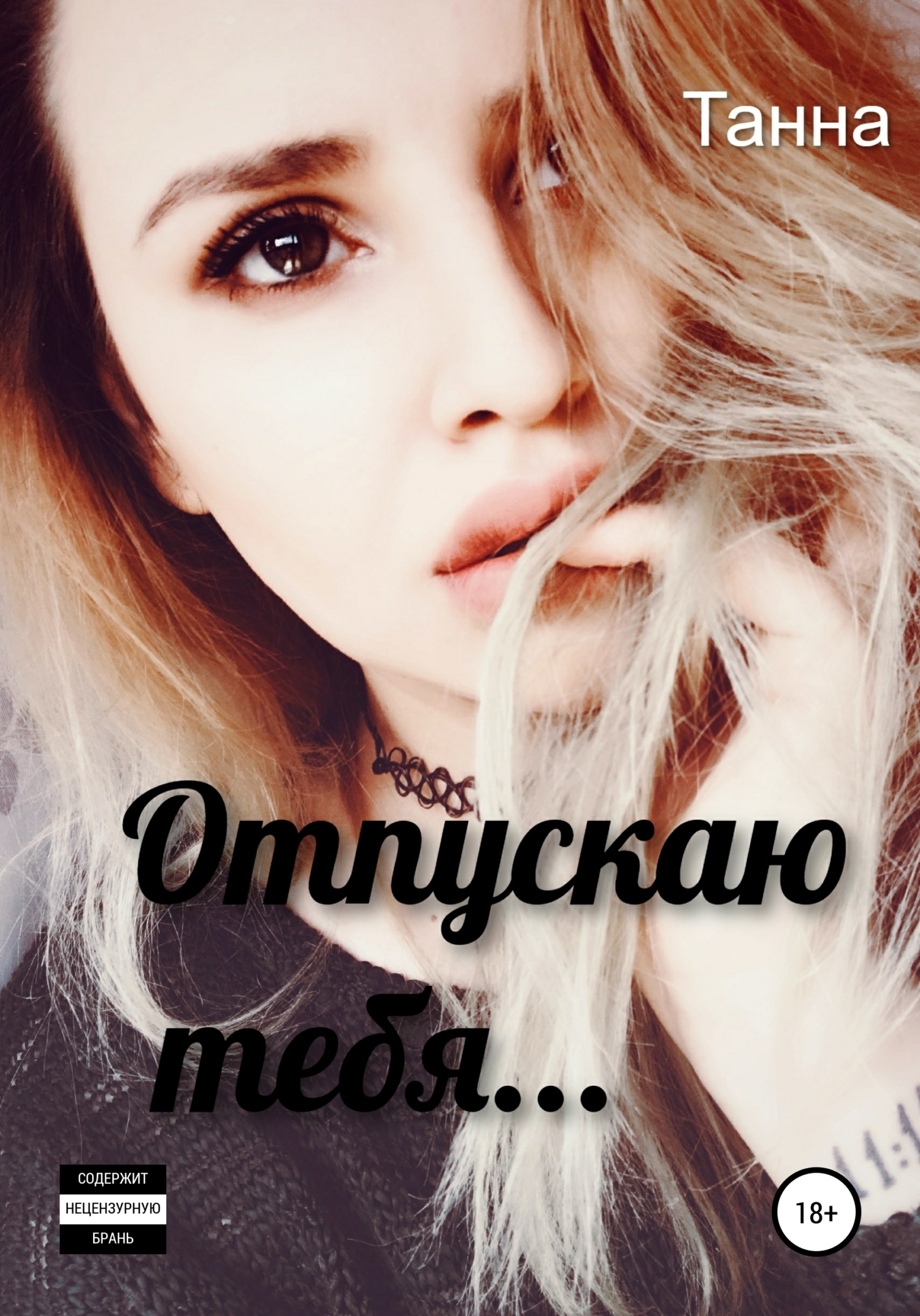 Отпускаю тебя…