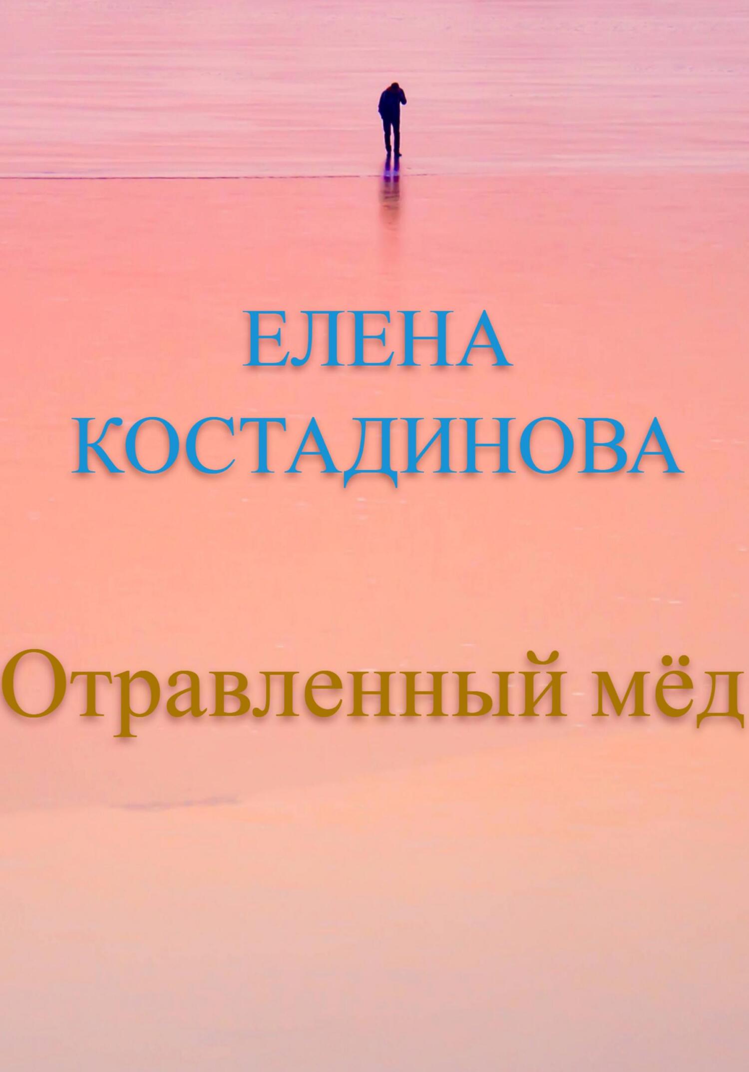 Отравленный мёд