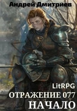 Отражение 077 - Начало (СИ)
