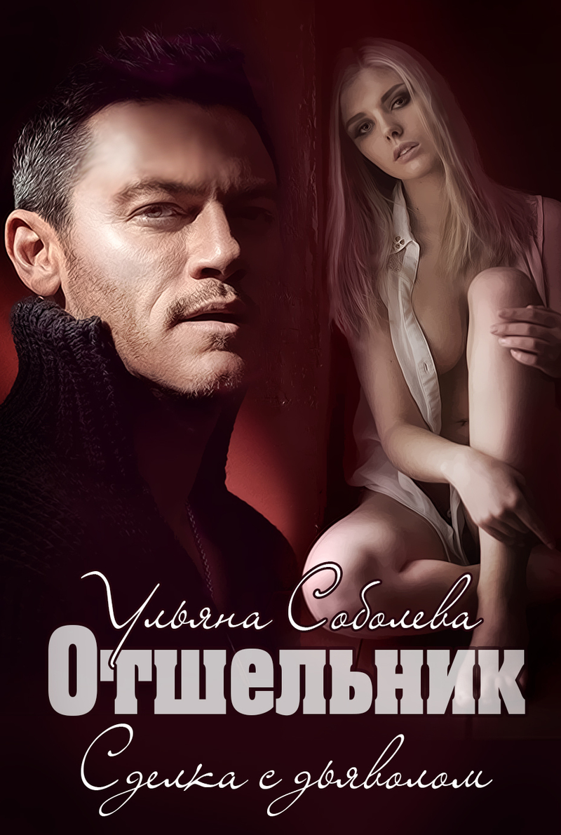 Отшельник (СИ)