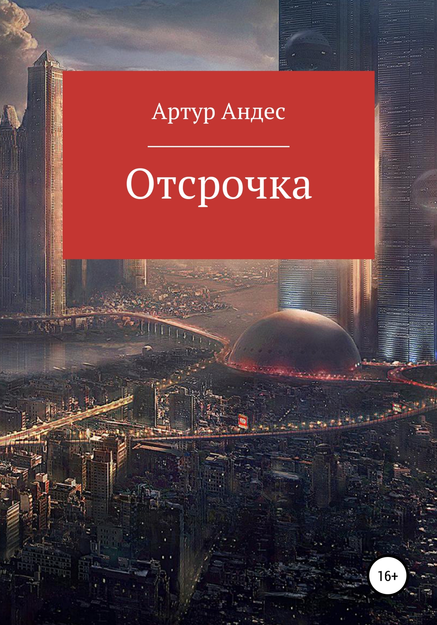 Отсрочка