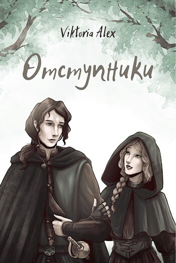 Отступники (СИ)
