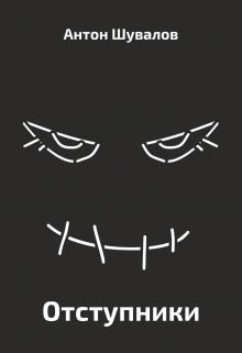 Отступники (СИ)
