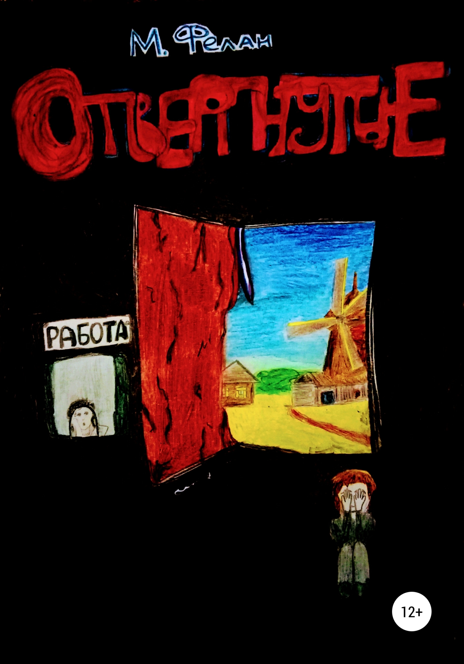 Отвергнутые