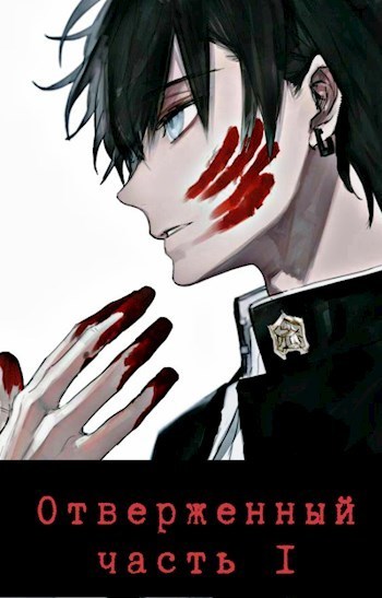 Отверженный  Часть I (СИ)
