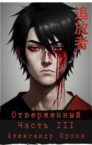 Отверженный ??? Часть III (СИ)