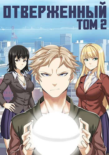 Отверженный II: Выбор