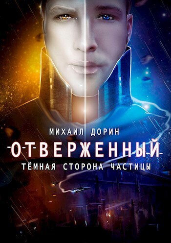 Отверженный. Тёмная сторона частицы (СИ)