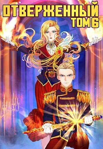 Отверженный VI: Эльфийский Петербург (СИ)