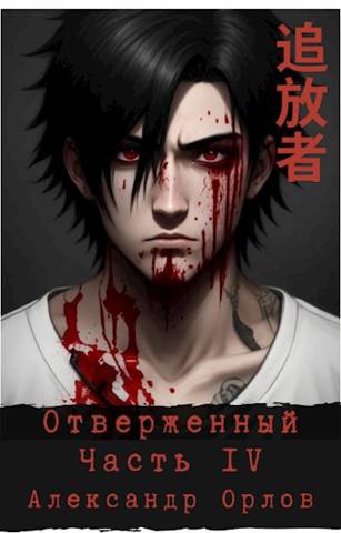 Отверженный 追放者 Часть IV