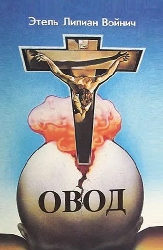 Овод (трилогия)