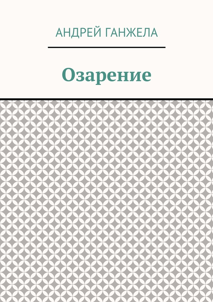 Озарение