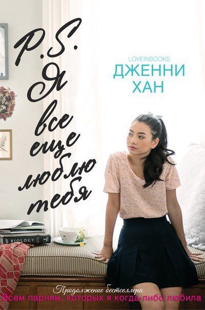 P.S. Я все еще люблю тебя (ЛП)