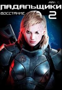 Падальщики. Восстание [СИ]