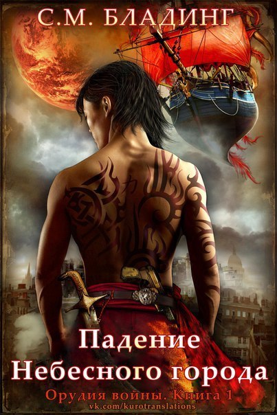 Падение Небесного города (ЛП) 