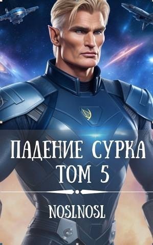Падение сурка Том 5 (СИ)