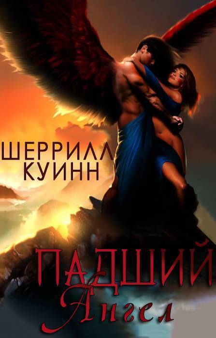 Падший ангел (ЛП)