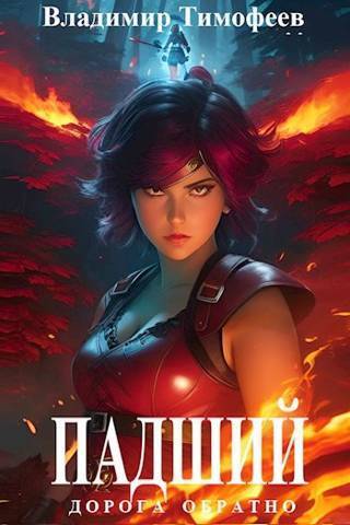 Падший (СИ)