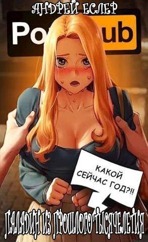 Паладин из прошлого тысячелетия (СИ)