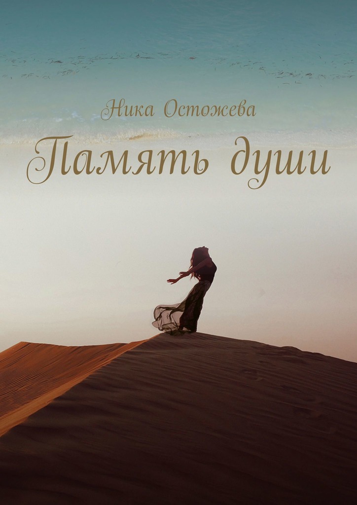 Память&nbsp;души