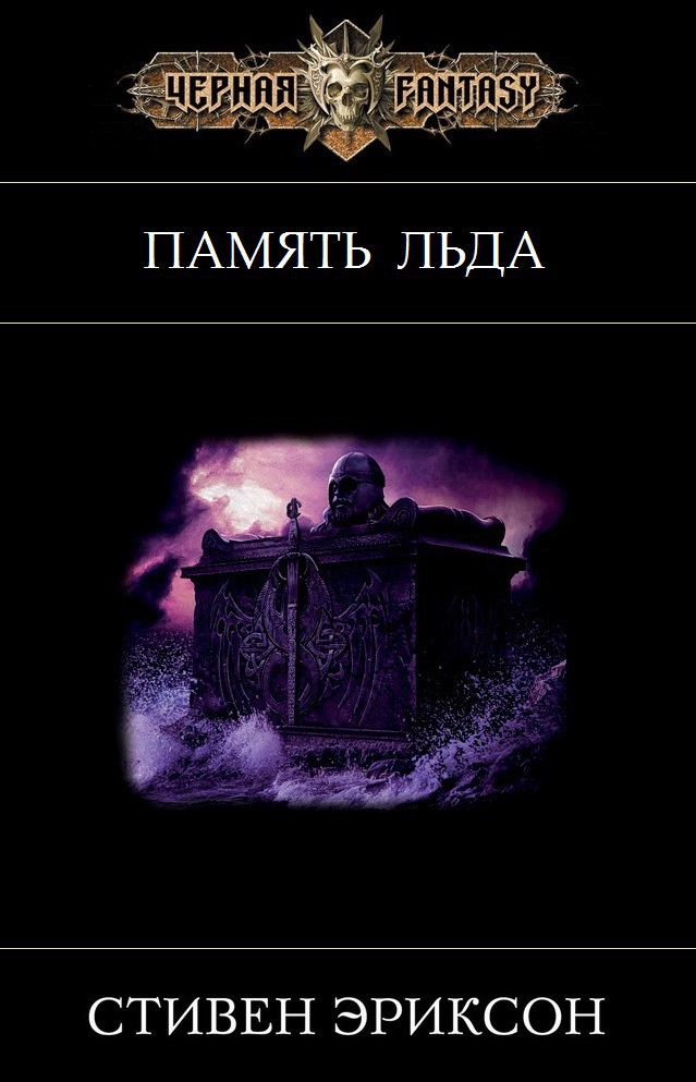 Память льда (ЛП)