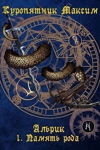 Память рода (СИ)