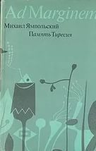 Память Тиресия: Интертекстуальность и кинематограф