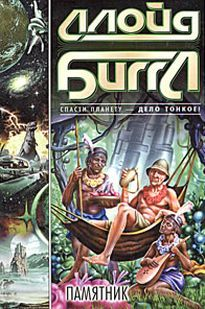 Памятник (роман)