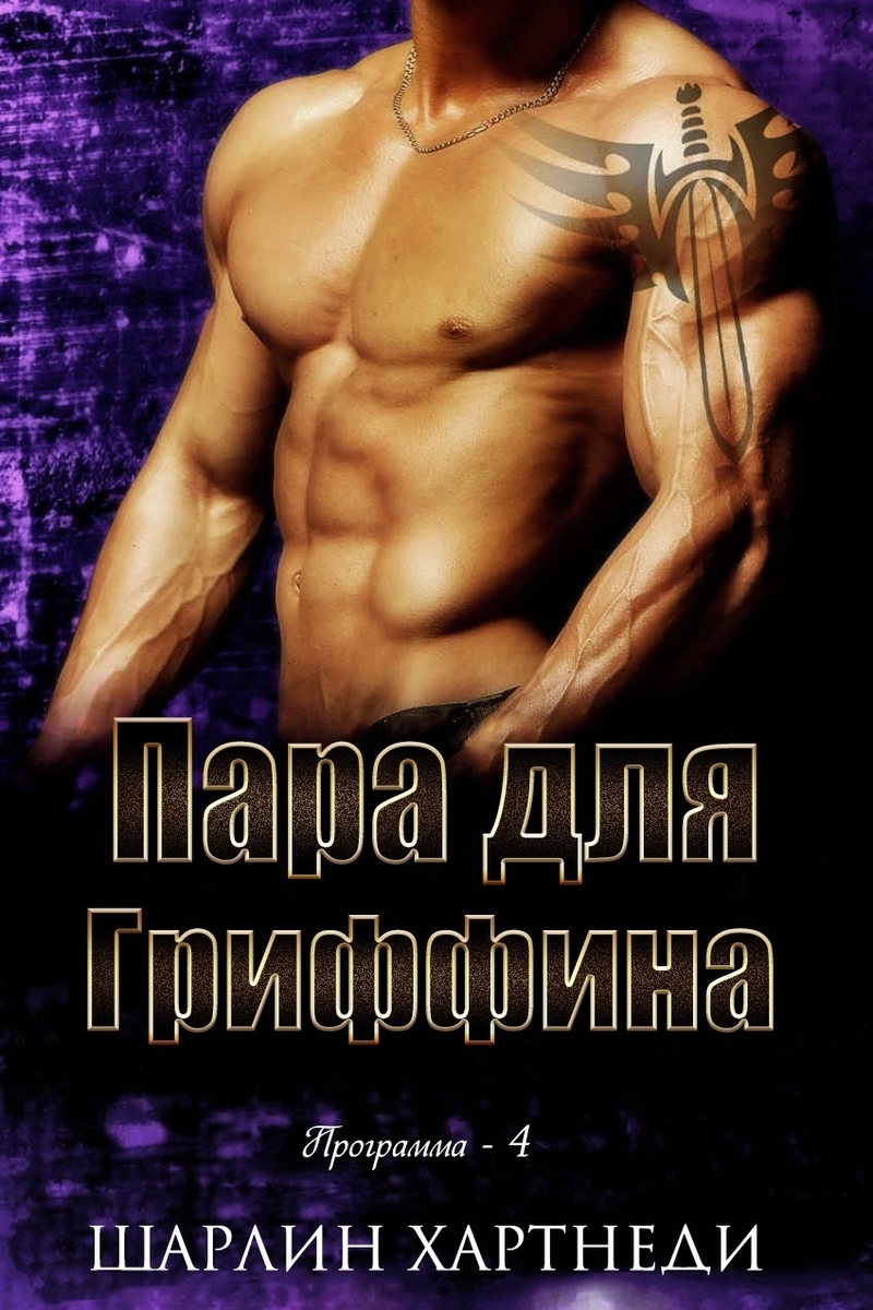 Пара для Гриффина (ЛП)