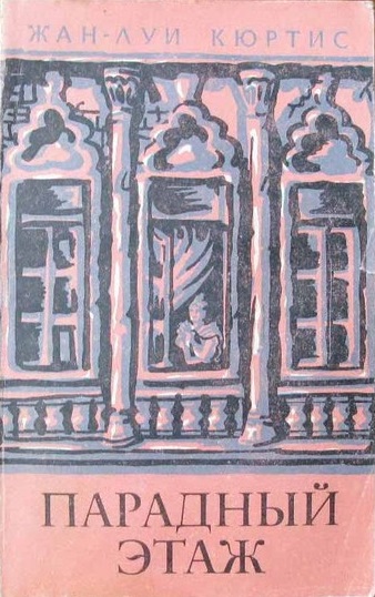 Парадный этаж