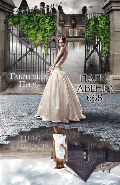 Парк-авеню 665 