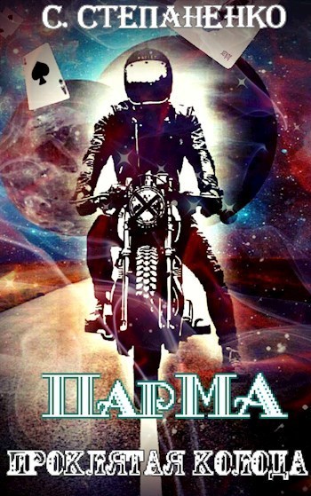 ПарМА. Проклятая колода (СИ)