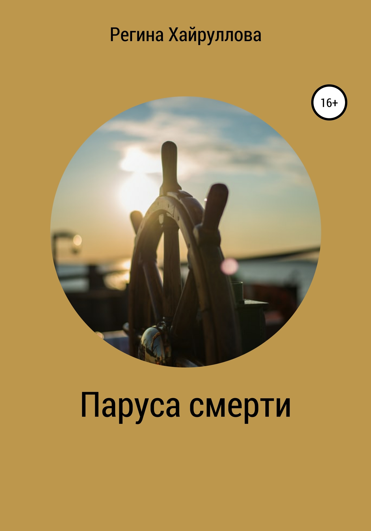 Паруса смерти