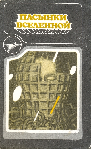 Пасынки вселенной. Сборник научно-фантастических произведений