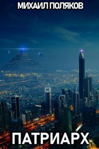 Патриарх (СИ)