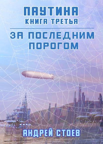 Паутина. Книга 3 (СИ)
