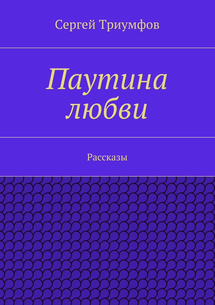 Паутина любви