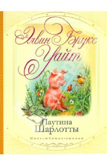 Паутина Шарлотты